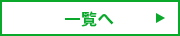一覧へ