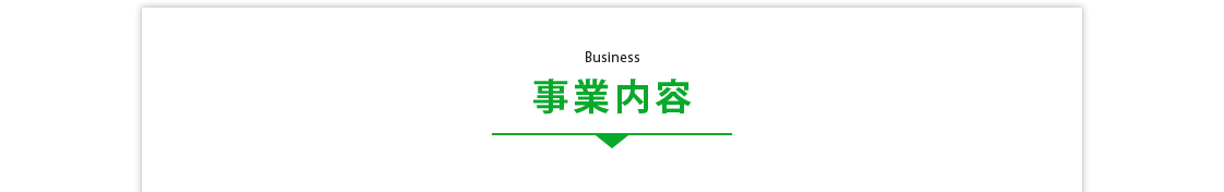 事業内容
