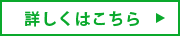詳しくはこちら