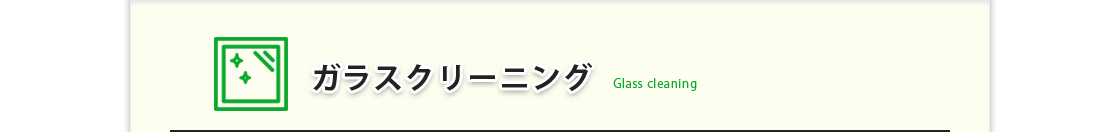 ガラスクリーニング