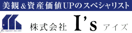 美観＆資産価値UPのスペシャリスト 株式会社 I's アイズ