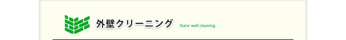 外壁クリーニング