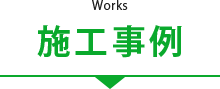 施工事例